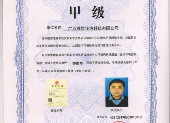 （室內(nèi)環(huán)境）甲級(jí)治理職業(yè)資格認(rèn)證書(shū)