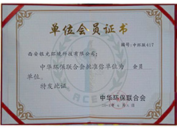 中華環(huán)保聯(lián)合會(huì)會(huì)員單位證書(shū)