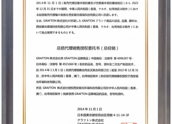 日本GRAFTON株式會(huì)社授權(quán)書(shū)