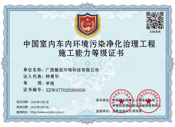中國(guó)室內(nèi)（車內(nèi)）治理工程資質(zhì)等級(jí)證書(shū)