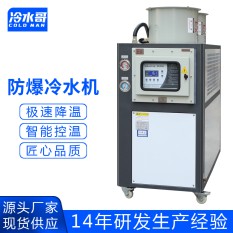 冷水哥工業(yè)風冷式防爆冷水機化工反應(yīng)釜5hp冰水機制冷機組廠家